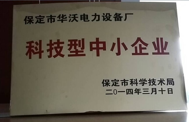 热烈祝贺保定市华沃电力设备厂被首批认定为科技型中小企业