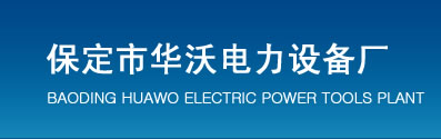 阀门研磨机,阀门试验台,阀门测试台-保定市华沃电力设备厂-便携式阀门研磨机-切割坡口机-生产厂家